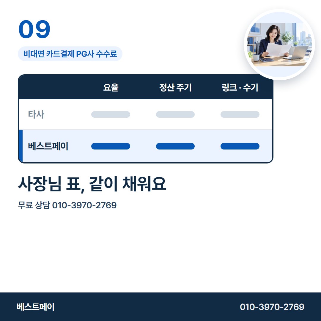 비대면 카드결제 PG사 수수료 사장님 표, 같이 채워요 — 표의 줄마다 한 쪽씩 풀어 두었습니다
