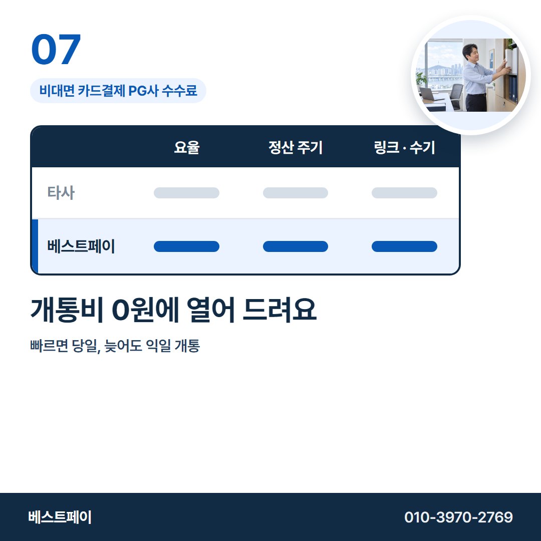 비대면 카드결제 PG사 수수료 개통비 0원에 열어 드려요 — 표의 줄마다 한 쪽씩 풀어 두었습니다