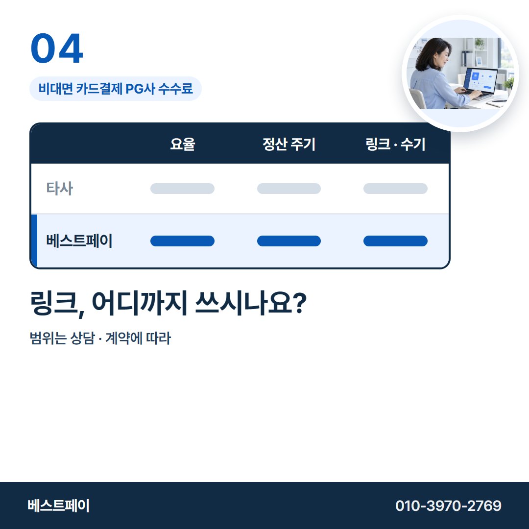 비대면 카드결제 PG사 수수료 링크, 어디까지 쓰시나요? — 표의 줄마다 한 쪽씩 풀어 두었습니다