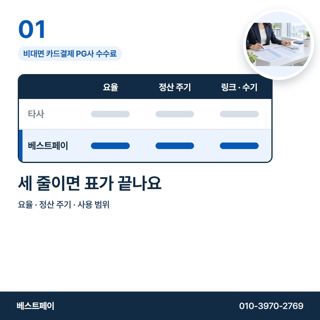 비대면 카드결제 PG사 수수료 세 줄이면 표가 끝나요 — 표의 줄마다 한 쪽씩 풀어 두었습니다