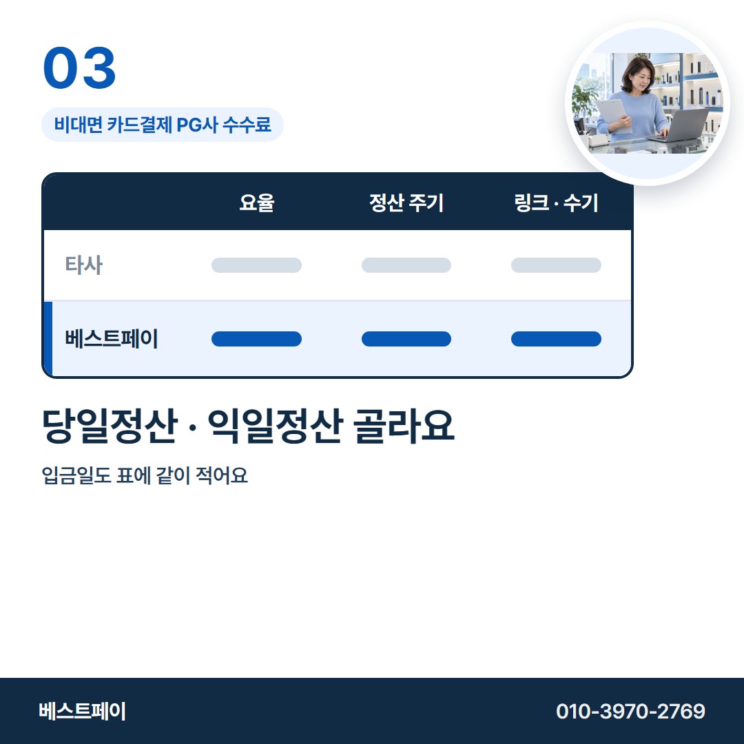 비대면 카드결제 PG사 수수료 당일정산 · 익일정산 골라요 — 표의 줄마다 한 쪽씩 풀어 두었습니다