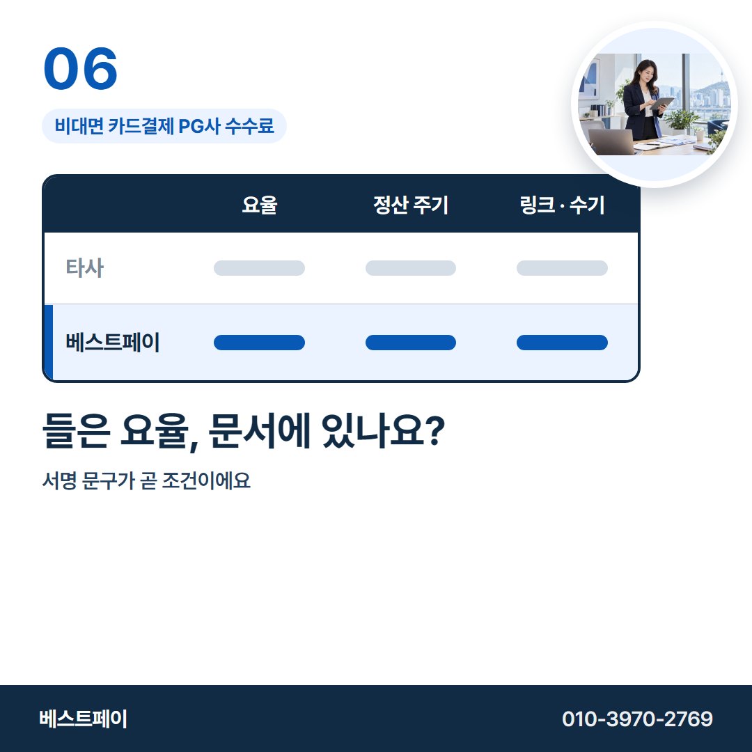 비대면 카드결제 PG사 수수료 들은 요율, 문서에 있나요? — 표의 줄마다 한 쪽씩 풀어 두었습니다